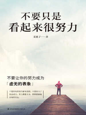 cover image of 不要只是看起来很努力